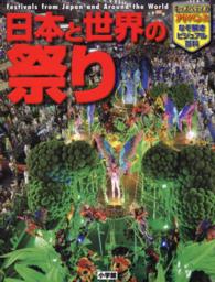 日本と世界の祭り キッズペディアアドバンスなぞ解きビジュアル百科