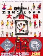 21世紀こども百科大図解 - 紀伊國屋書店ウェブストア 21世紀こども百科大図解 - 紀伊國屋書店ウェブストア