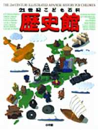 ２１世紀こども百科　歴史館 （増補版）