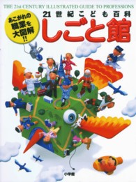 ２１世紀こども百科しごと館 - あこがれの職業を大図解！！　Ｗｏｎｄｅｒ　ｏｆ　ｔ