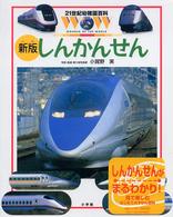 新版　しんかんせん （新版）