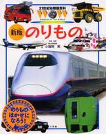21世紀幼稚園百科 14 / 小賀野 実【写真・監修】 - 紀伊國屋書店
