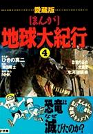 まんが」地球大紀行 第4巻 / ひきの真二 - 紀伊國屋書店ウェブストア