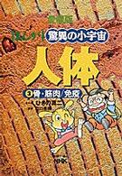 まんが驚異の小宇宙・人体 〈第３巻〉 骨・筋肉／免疫