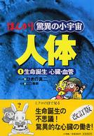 まんが驚異の小宇宙・人体 〈第１巻〉 生命誕生／心臓・血管