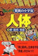 まんが驚異の小宇宙・人体 〈第３巻〉 骨・筋肉／免疫