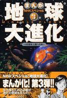地球大進化 〈３〉 - ４６億年・人類への旅　まんがＮＨＫスペシャル 大海からの離脱