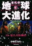 地球大進化 〈６〉 - ４６億年・人類への旅　まんがＮＨＫスペシャル ヒト果てしなき冒険者