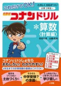 これだけでＯＫ！名探偵コナンドリル・算数 〈計算編〉 - たのしく自信がつく！
