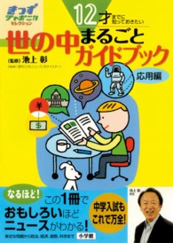 １２才までに知っておきたい世の中まるごとガイドブック - 応用編 きっずジャポニカ・セレクション