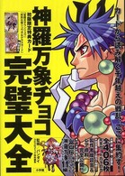 神羅万象チョコ完璧大全