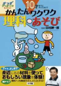 １０才までにやってみようかんたんワクワク理科あそび きっずジャポニカ・セレクション