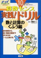 きっずジャポニカ・セレクション<br> １０才までに身につけたい算数センス実践！ドリル 〈数と計算のくふう編〉