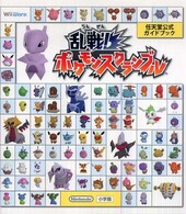 乱戦！ポケモンスクランブル - 任天堂公式ガイドブック　ＷｉｉＷａｒｅ