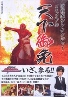 侍戦隊シンケンジャーメモリアル天下御免 小学館メガブック