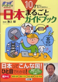 きっずジャポニカ・セレクション<br> １０才までに知っておきたい日本まるごとガイドブック