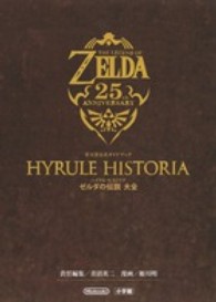 ハイラル・ヒストリア〈ゼルダの伝説大全〉 - 任天堂公式ガイドブック
