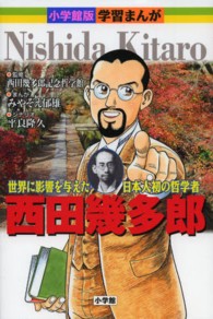 西田幾多郎 - 世界に影響を与えた日本人初の哲学者 小学館版学習まんが