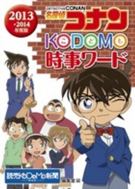 名探偵コナンＫＯＤＯＭＯ時事ワード 〈２０１３・２０１４年度版〉