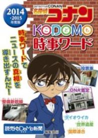 名探偵コナンＫＯＤＯＭＯ時事ワード 〈２０１４・２０１５年度版〉