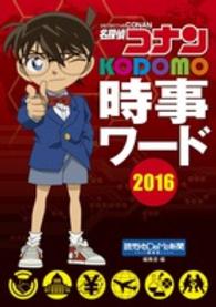 名探偵コナンＫＯＤＯＭＯ時事ワード 〈２０１６〉