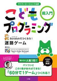 こどもプログラミング―超入門　Ｓｃｒａｔｃｈでつくろう！迷路ゲーム　サイバーエージェント公式