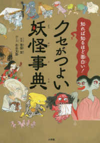 クセがつよい妖怪事典―知れば知るほど面白い！