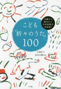 こども「折々のうた」１００ - １０歳から読みたい日本詩歌の決定版！