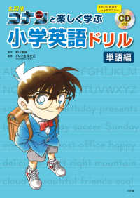 名探偵コナンと楽しく学ぶ小学英語ドリル　単語編 - ＣＤ付き