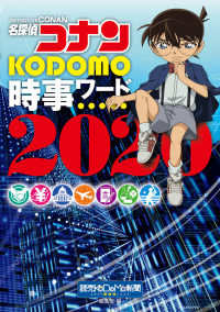 名探偵コナンＫＯＤＯＭＯ時事ワード〈２０２０〉