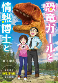 恐竜ガールと情熱博士と - 福井県立恐竜博物館、誕生秘話