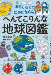 へんてこりんな地球図鑑 - おもしろくてためにならない！