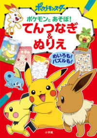 ポケットモンスター　ポケモンとあそぼ！てんつなぎ＆ぬりえ―めいろも！パズルも！