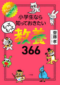 １日１ページで身につく！小学生なら知っておきたいもっともっと教養３６６