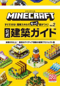 マインクラフト公式建築ガイド 〈Ｖｏｌ．２〉 - すぐできる！簡単スキルでもっと差がつく！