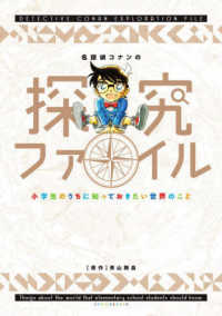 名探偵コナンの探究ファイル - 小学生のうちに知っておきたい世界のこと