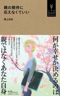 小学館Ｙｏｕｔｈ　Ｂｏｏｋｓ<br> 親の期待に応えなくていい
