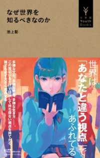 なぜ世界を知るべきなのか 小学館Ｙｏｕｔｈ　Ｂｏｏｋｓ