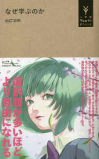 小学館Ｙｏｕｔｈ　Ｂｏｏｋｓ<br> なぜ学ぶのか