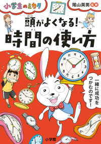 頭がよくなる！時間の使い方 小学生のミカタ