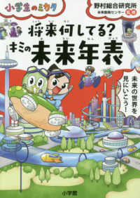 小学生のミカタ<br> 将来何してる？キミの未来年表