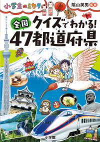 小学生のミカタ<br> クイズでわかる！全国４７都道府県