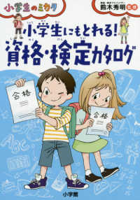 小学生のミカタ<br> 小学生にもとれる！資格・検定カタログ