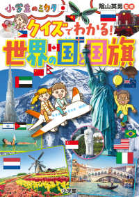 小学生のミカタ<br> クイズでわかる！世界の国と国旗