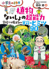 小学生のミカタ<br> 植物ないしょの超能力―学校では教えない草花のヒミツ９０