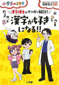 小学生のミカタ<br> 漢字博士がマンガで解説！漢字が好きになる！！