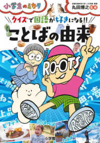 クイズで国語が好きになる！！ことばの由来 小学生のミカタ