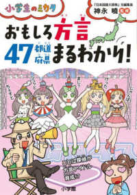小学生のミカタ<br> おもしろ方言　４７都道府県まるわかり！