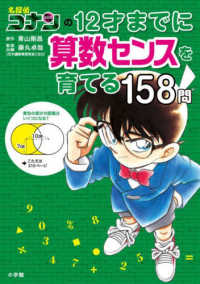 名探偵コナンと学べるシリーズ<br> 名探偵コナンの１２才までに算数センスを育てる１５８問