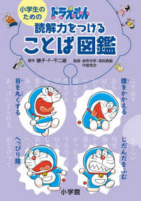 小学生のためのドラえもん　読解力をつけることば図鑑